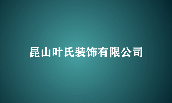 昆山叶氏装饰有限公司