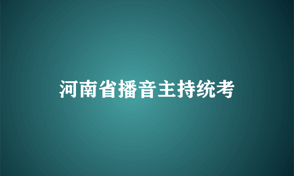 河南省播音主持统考