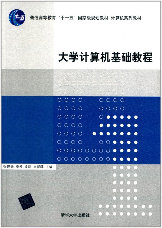 大学计算机基础教程（2010年清华大学出版社出版的图书）