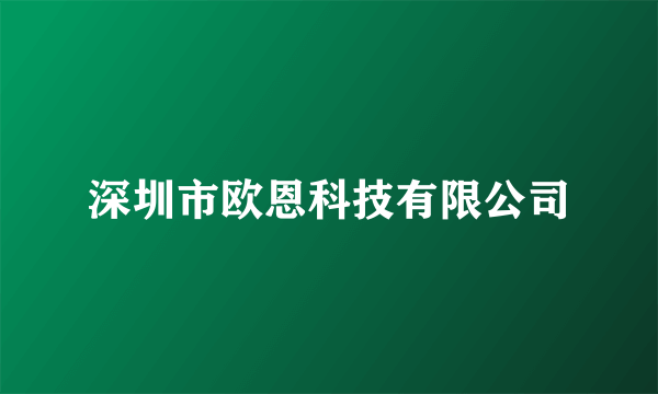 深圳市欧恩科技有限公司