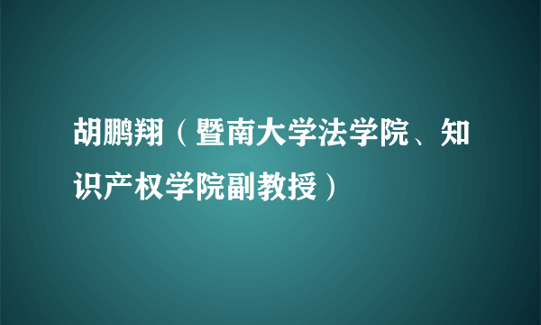 胡鹏翔（暨南大学法学院、知识产权学院副教授）