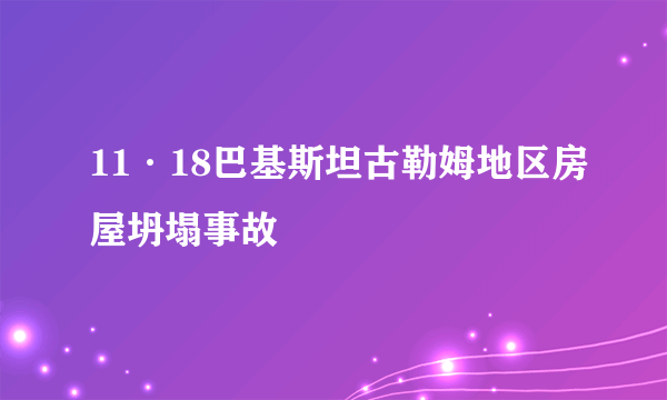 11·18巴基斯坦古勒姆地区房屋坍塌事故