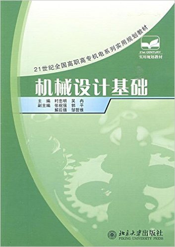 机械设计基础（2009年北京大学出版社出版的图书）