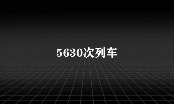 5630次列车