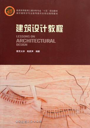 建筑设计教程（2009年中国建筑工业出版社出版的图书）