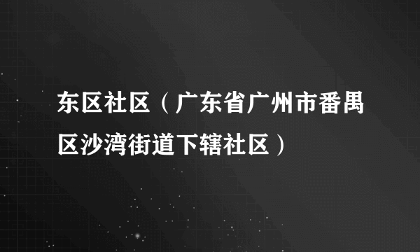 东区社区（广东省广州市番禺区沙湾街道下辖社区）