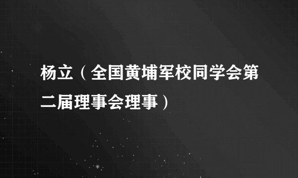 杨立（全国黄埔军校同学会第二届理事会理事）