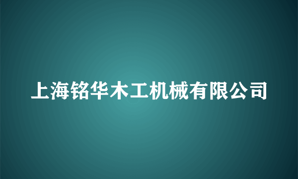 上海铭华木工机械有限公司