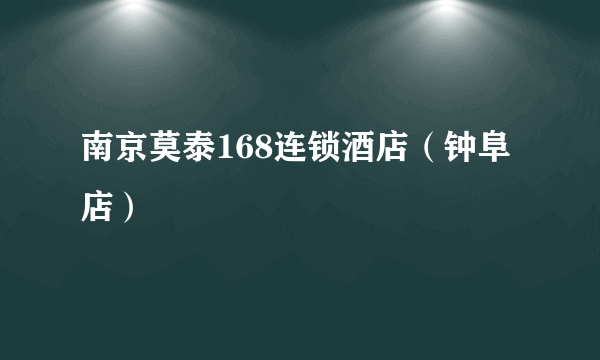 南京莫泰168连锁酒店（钟阜店）