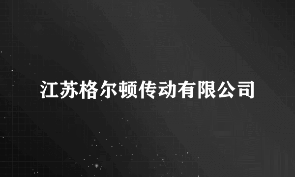 江苏格尔顿传动有限公司