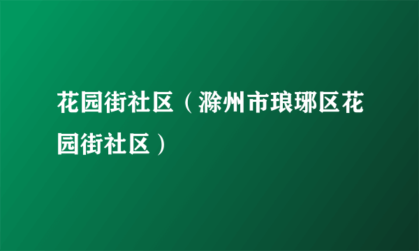 花园街社区（滁州市琅琊区花园街社区）