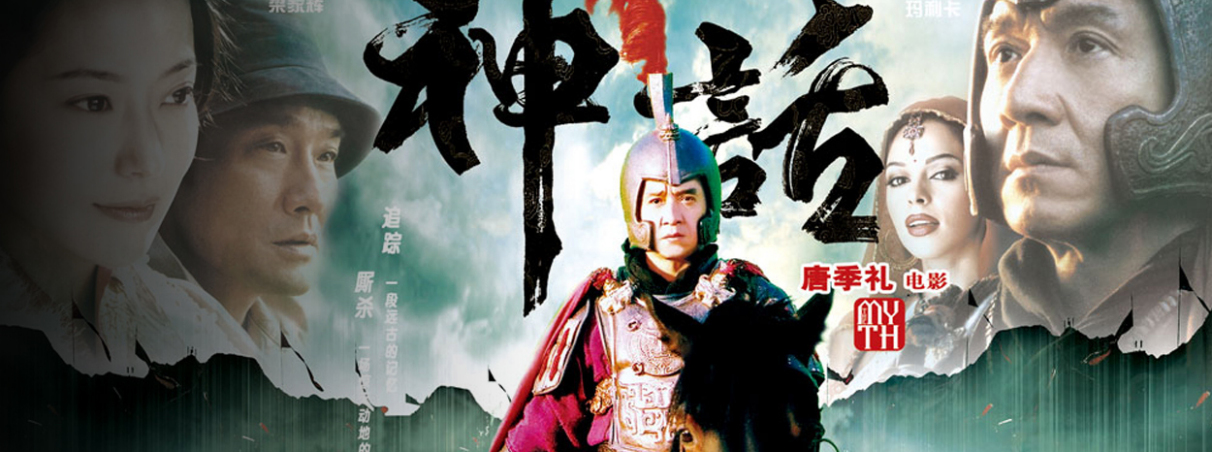 神话（2005年成龙、金喜善等主演电影）