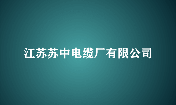 江苏苏中电缆厂有限公司