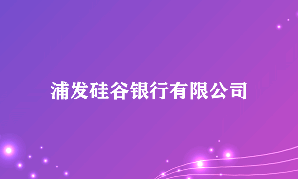 浦发硅谷银行有限公司