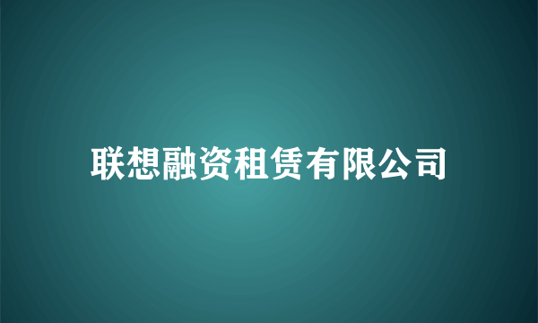 联想融资租赁有限公司