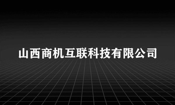 山西商机互联科技有限公司