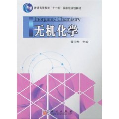 无机化学（2007年科学出版社出版的图书）