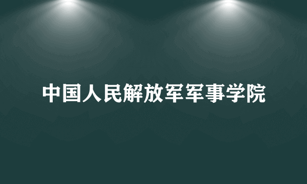 中国人民解放军军事学院