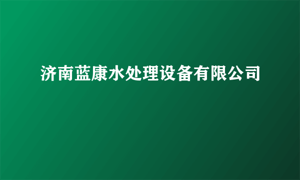 济南蓝康水处理设备有限公司