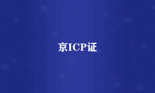 京ICP证