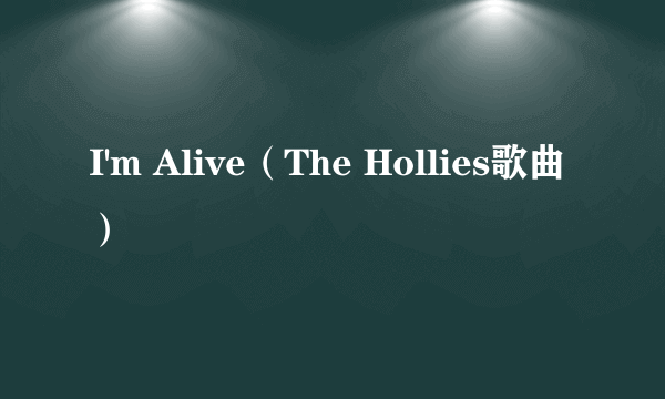 I'm Alive（The Hollies歌曲）