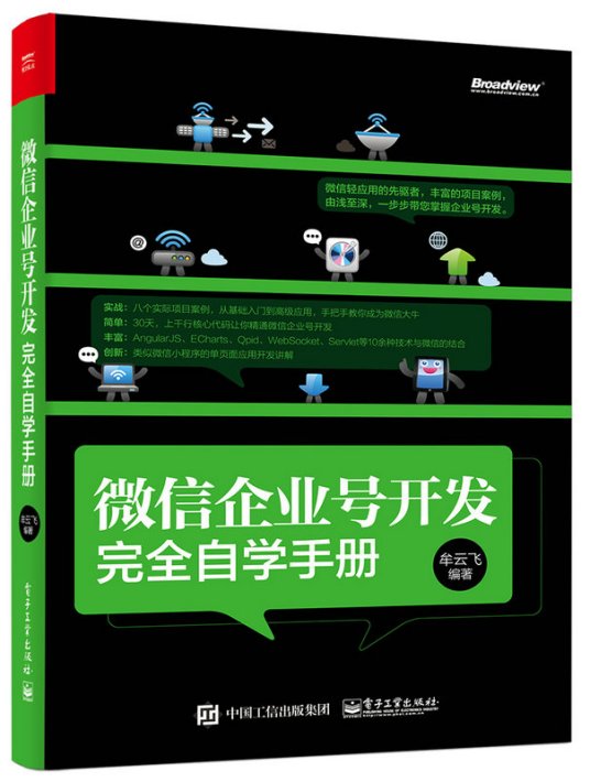 微信企业号开发完全自学手册