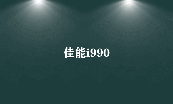 佳能i990