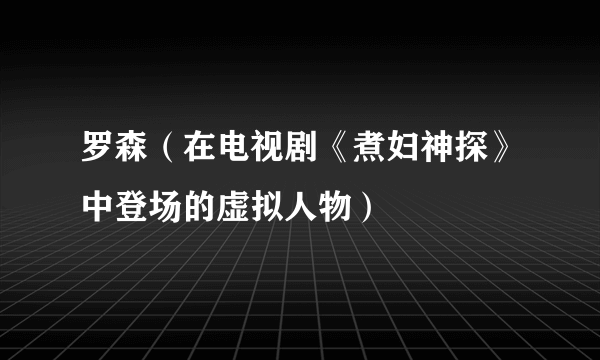 罗森（在电视剧《煮妇神探》中登场的虚拟人物）