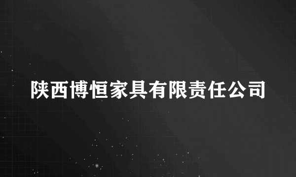 陕西博恒家具有限责任公司