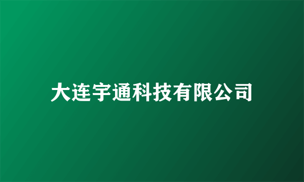 大连宇通科技有限公司