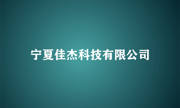 宁夏佳杰科技有限公司