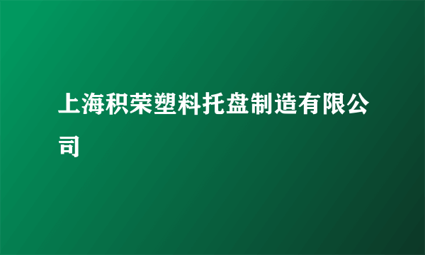 上海积荣塑料托盘制造有限公司