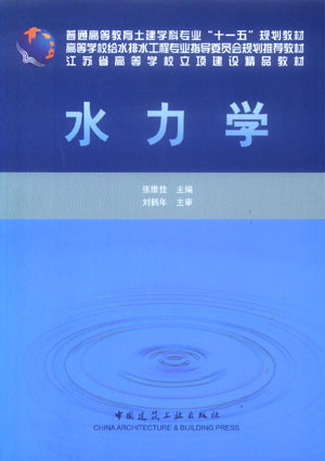 水力学（2009年黄河水利出版社出版的图书）