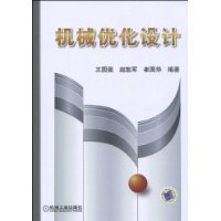 机械优化设计（2009年机械工业出版社出版的图书）