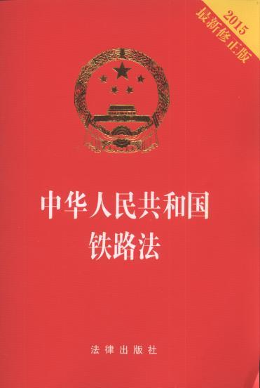 中华人民共和国铁路法（中华人民共和国铁路法）