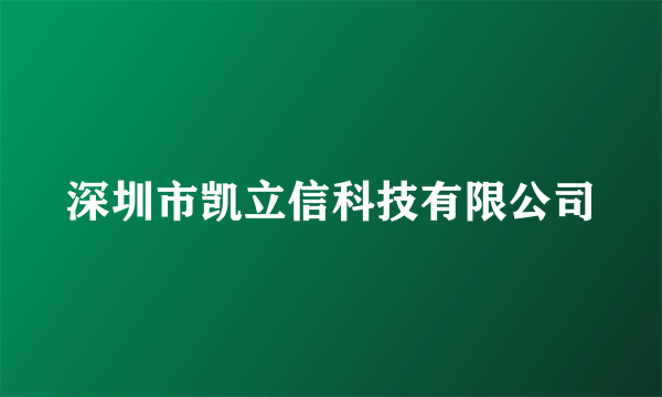 深圳市凯立信科技有限公司