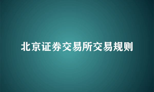 北京证券交易所交易规则