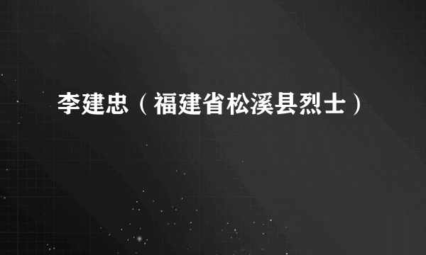 李建忠（福建省松溪县烈士）