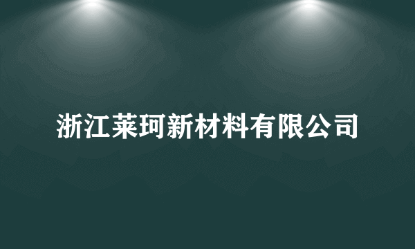 浙江莱珂新材料有限公司