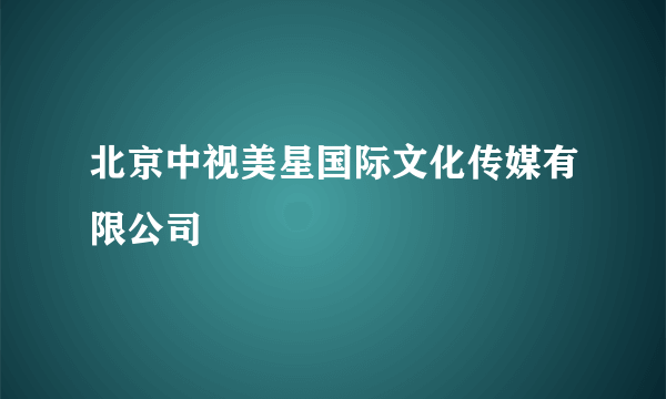 北京中视美星国际文化传媒有限公司