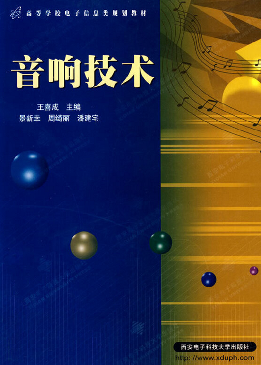 音响技术（1997年西安电子科技大学出版社出版的图书）