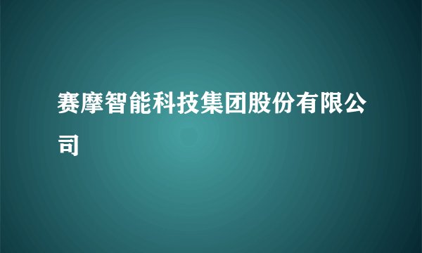 赛摩智能科技集团股份有限公司