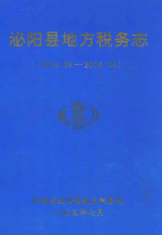 淮阳县地方税务志(1994.09-2004.09)