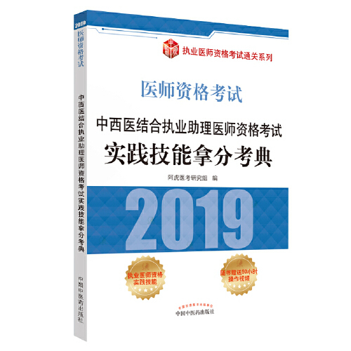 中西医结合执业助理医师资格考试实践技能拿分考典（2018年中国中医药出版社出版的图书）