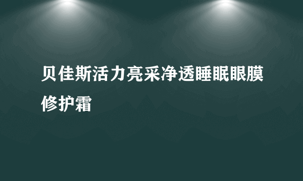 贝佳斯活力亮采净透睡眠眼膜修护霜