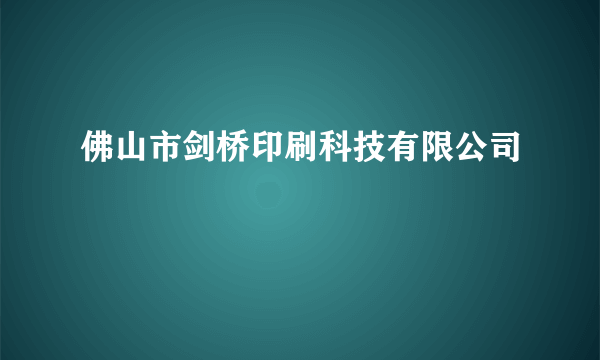 佛山市剑桥印刷科技有限公司