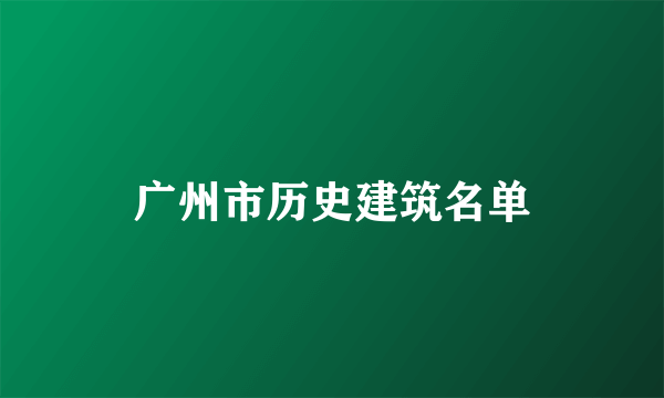 广州市历史建筑名单