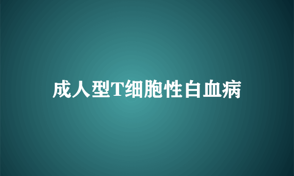 成人型T细胞性白血病