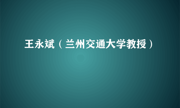 王永斌（兰州交通大学教授）