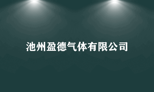 池州盈德气体有限公司